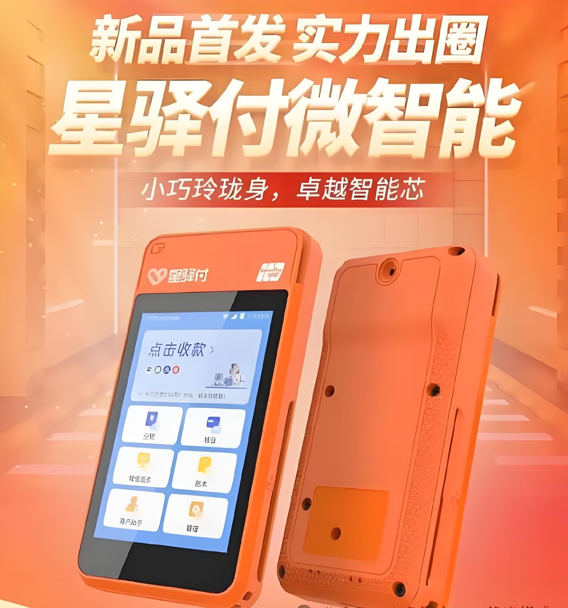 星驿付-星驿付微智能POS机办理-星驿付官网