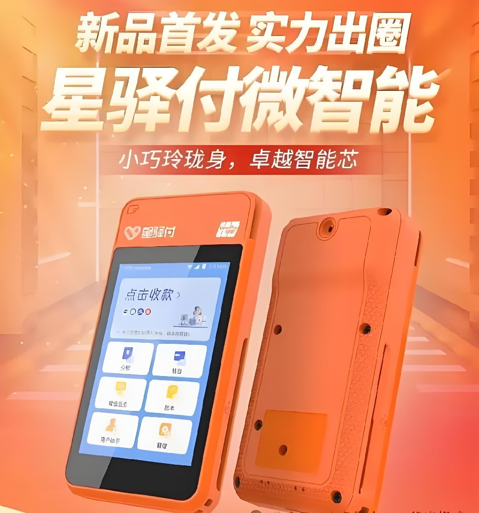 星驿付微智能